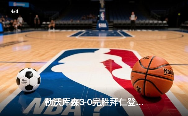 勒沃库森3-0完胜拜仁登顶德甲 阿隆索战术造赛季最经典战役 - 4